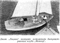Лоцман построен яхтсменами днепропетровского клуба Метеор