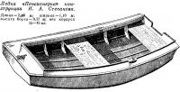 Лодка «Пенсионерка» конструкции И. А. Степанова