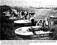 Лодки-амфибии «Экспресс эйр рэйдер» перед стартом соревнований