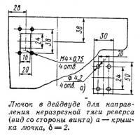 Лючок в дейдвуде для направления неразрезной тяги реверса