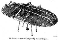 Модель аппарата по проекту Сведенберга