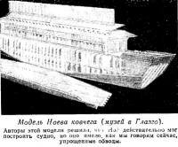 Модель Ноева ковчега (музей в Глазго)