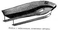 Модель с гидролыжами, испытанная автором