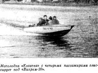 Мотолодха «Косатка» с четырьмя пассажирами глиссирует под «Вихрем-20»
