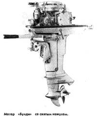 Мотор «Бунди» со снятым кожухом