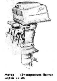 Мотор «Электролюкс-Пента» марки «Е-50»