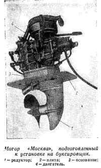 Мотор «Москва», подготовленный к установке на буксировщик
