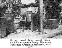 На будке старой стоянки на реке Ждановки надпись «Мест нет»