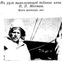 На руле выполняющей задание яхты И. П. Матвеев
