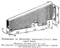 Надеваемый на фальшборт кронштейн транцевой доски