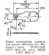 Новая конструкция клапана для мотора «Ветерок-12»