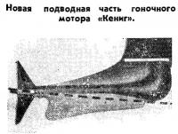 Новая подводная часть гоночного мотора «Кениг»