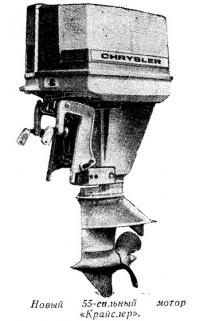 Новый 55-сильный мотор «Крайслер»