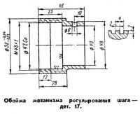 Обойма механизма регулирования шага