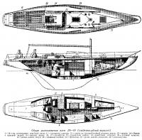 Общее расположение яхты Л6—69