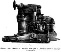 Общий вид двигателя мотора «Вихрь» с установленным электростартером