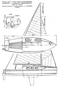Общий вид и схема общего расположения швертбота с полубаком