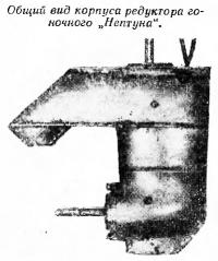 Общий вид корпуса редуктора гоночного Нептуна