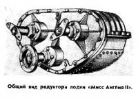 Общий вид редуктора лодки «Мисс Англия II»