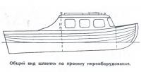 Общий вид шлюпки по проекту переоборудования