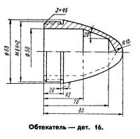 Обтекатель