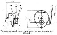 Одноступенчатый реверс-редуктор со скользящей шестерней