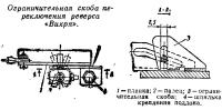 Ограничительная скоба переключения реверса «Вихря»