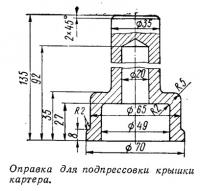 Оправка для подпрессовки крышки картера