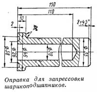 Оправка для запрессовки шарикоподшипников