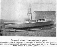 Первый катер «современных форм Построен в 1930 г. верфью «Автодора»