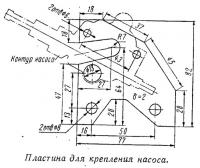 Пластина для крепления насоса