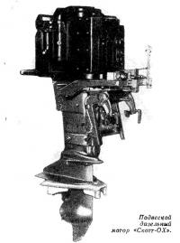 Подвесной дизельный мотор «Скотт-ОХ»