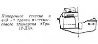 Поперечное сечение тримарана «Три-12-ДХ»