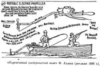 «Портативный электрический винт» Ф. Аллена