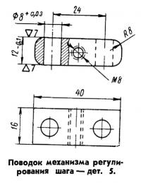 Поводок механизма регулирования шага