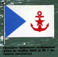 Правильное изображение флага яхт-клубов ВМФ