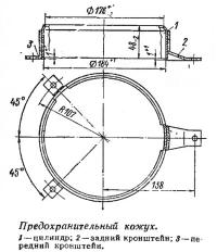 Предохранительный кожух