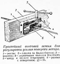 Простейший винтовой зажим для регулировки усилия поворота мотора