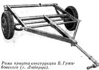 Рама прицепа конструкции Б. Гржибовского