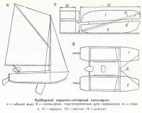 Разборный парусно-моторный катамаран