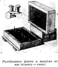 Разобранная форма и вынутая из нее отливка — кнехт