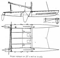 Разрез корпуса по ДП и вид на палубу