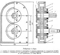 Редуктор в сборе