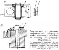 Регулировка и крепление прерывателей