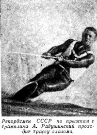 Рекордсмен СССР по прыжкам с трамплина А. Радушинский