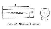 Рис. 10. Макетный валик