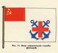 Рис. 11. Флаг спасательной службы ДОСААФ