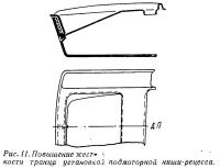 Рис. 11. Повышение жесткости транцу