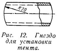 Рис. 12. Гнездо для установки тента