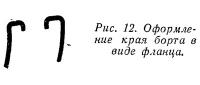 Рис. 12. Оформление края борта в виде фланца